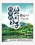 药农的悠闲日子