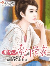 重生之豪門學霸