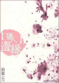 （猎人同人）边缘